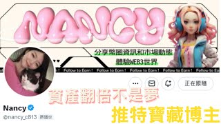 【Nancy】寶藏型KOL｜推文常含財富密碼｜友銘文賽道女王｜幣圈難得的真朋友！