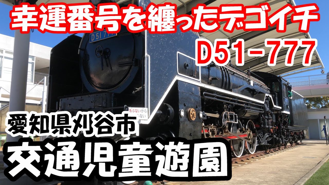 ラッキーナンバーを纏ったデゴイチ 刈谷市交通児童遊園 - YouTube