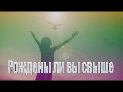 Only the one who does what is true is born again!