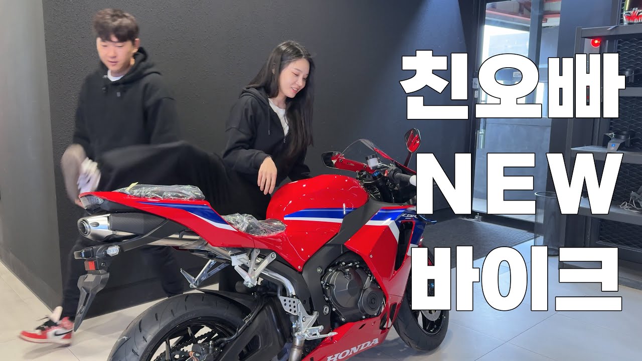 여라 여동생도 깔면인수 얄짤없다 (혼다 cbr600rr 신형 출고 브이로그)