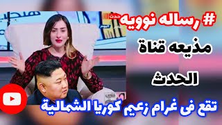 مذيعه قناه الحدث تقع فى غرام زعيم كوريا (الحب الحب) @جوشو joe show