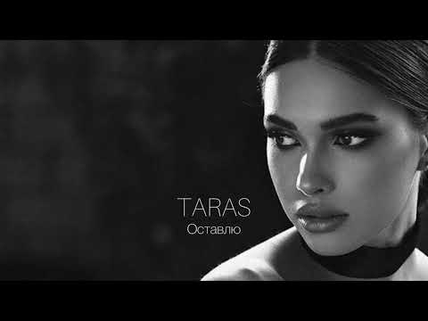 Taras - Оставлю