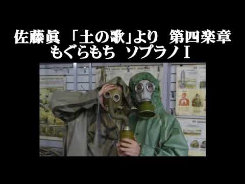 佐藤眞　「土の歌」より　第四楽章　もぐらもち　ソプラノⅠ