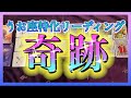 【１ヶ月以内😳⁉️】うお座さんに起こる奇跡とは？☺️🌈