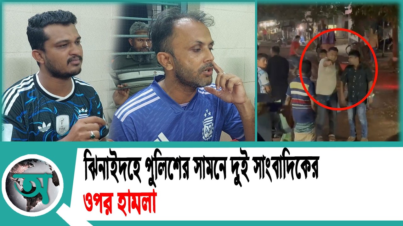 ঝিনাইদহে পুলিশের সামনে দুই সাংবাদিকের ওপর হামলা | Jhenaidah | Journalists attacked