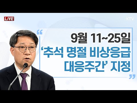 9월 11~25일 &amp;#39;추석 명절 비상응급 대응주간&amp;#39; 지정｜응급의료 등 비상진료 대응 관련 보건복지부 브리핑 (24.9.9.)
