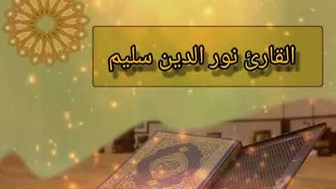 القارئ نور الدين سليم من ماتيسر من القران بصوت جميل ماشاءالله