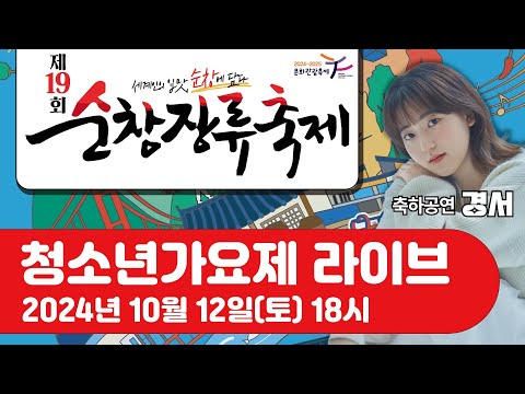 [JTV ON]순창장류축제 청소년가요제