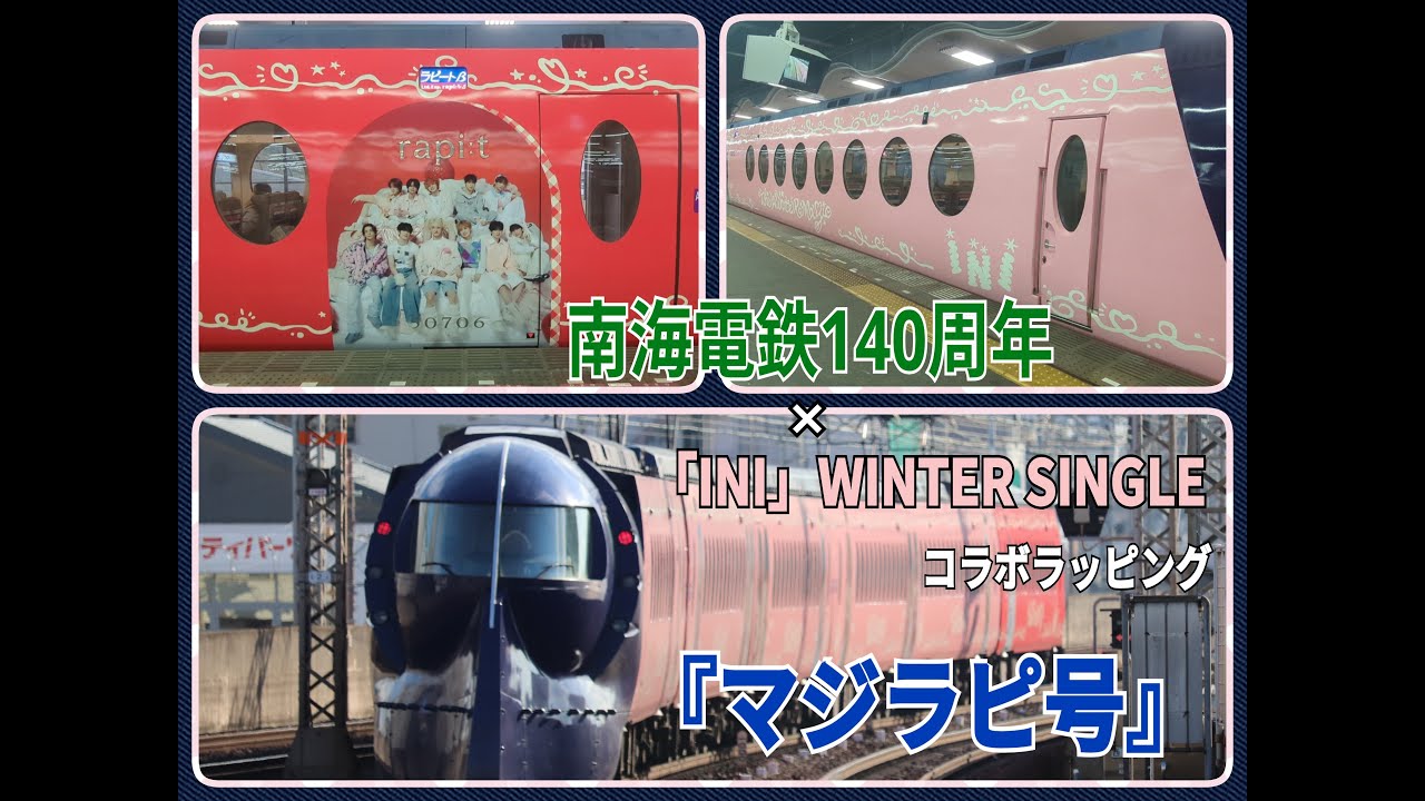 南海電鉄140周年 × ｢INI｣ WINTER SINGLE コラボラッピング ラピート