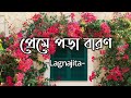 Preme Pora Baron | প্রেমে পড়া বারণ | Full Song Lyrics | Sweater | Lagnajita