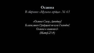Осанна - для общинного пения