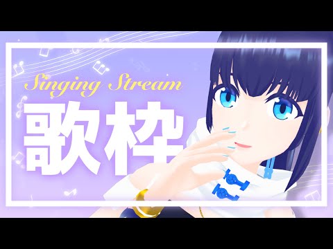 【歌枠】夏が来るから【#小宵のうた】