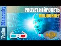 3D stereo red-cyan Рисует искусственный интеллект. Нейросеть Midjourney. Мальковский Вадим