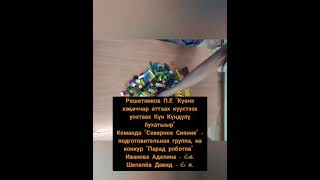 МБДОУ "Чуораанчык" Булунский улус с.Кюсюр   подготовительная группа, на фестиваль Парад роботов