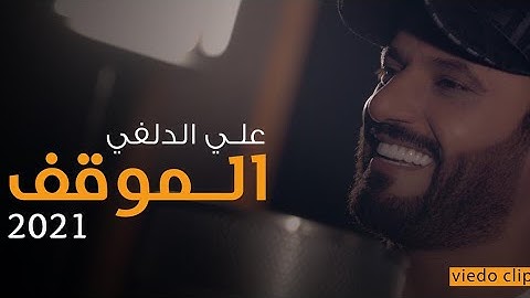 علي الدلفي | أنشودة الموقف | Almawqif Ali Aldelfi 2021