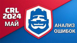 🏆 CRL 2024(май) 🔸 Анализ ошибок 🔸 Клеш Рояль/Clash Royale.