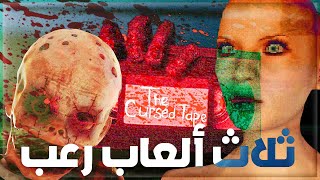 ثلاث العاب رعب من العيار الثقيل |  5:9-13 The Cursed Tape | The Glass Staircase | Psalm | تختيم كامل