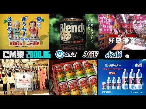 [June 2000] Wednesday Night Commercials Part 3 [Ajinomoto, NTT, etc.]