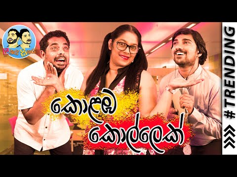 Lakai Sikai - Kolamba Kollek | ලකයි සිකයි - කොළඹ කොල්ලෙක්