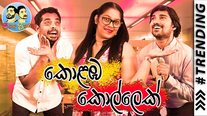 Lakai Sikai - Kolamba Kollek | ලකයි සිකයි - කොළඹ කොල්ලෙක්