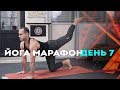 Утренний Йога марафон. Седьмой день