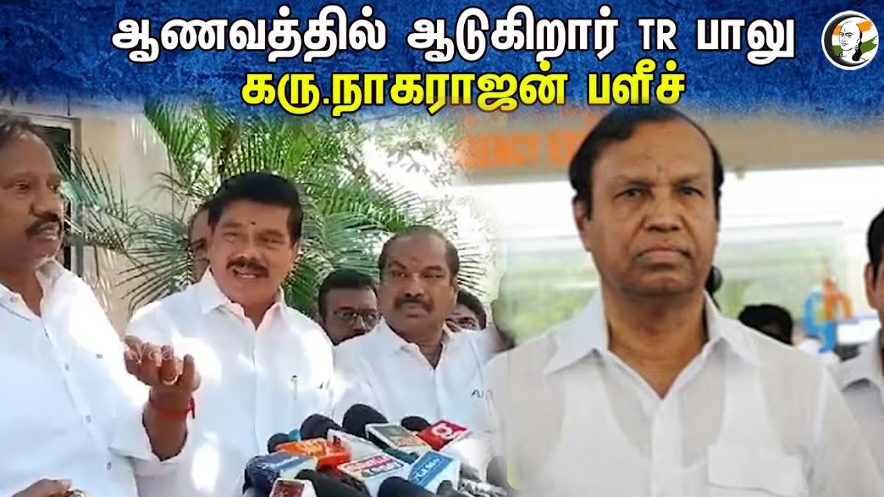 ⁣Karu. Nagarajan Latest Pressmeet | 07.02.2024 | TR Balu | Jayakumar