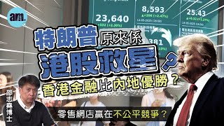 特朗普原來係港股救星？香港金融比內地優勝？丨零售網店贏在不公平競爭？【邵博看新聞】［AI字幕］#am730 #邵志堯 #特朗普 #香港金融 #SHEIN #淘寶 #寧德時代