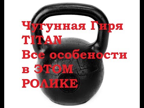 🔥Обзор гири Titan 32 кг, что нового? Смотри...