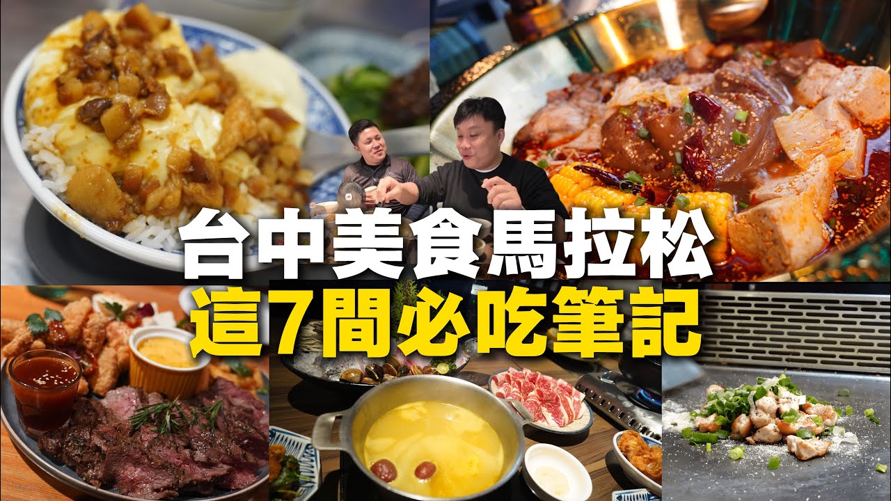 【台中美食筆記合集】片長注意 ! 50分鐘帶給你7 間台中必吃美食餐廳 ! 早餐宵夜到滷肉飯鐵板燒店都有 !