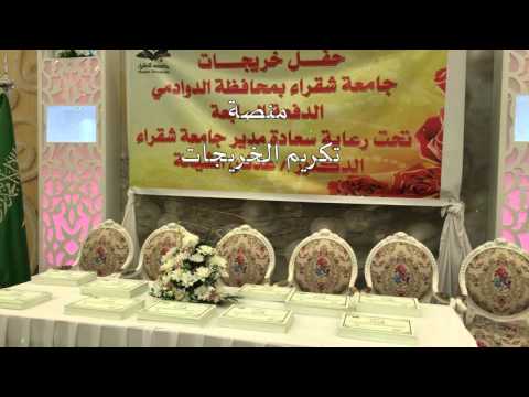 خاتمة حفل تخريج الدفعة السابعة من كليات محافظة الدوادمي بجامعة شقراء