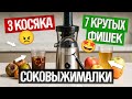 ШНЕКОВЫЕ СОКОВЫЖИМАЛКИ 2025: как выбрать? | 7 ФИШЕК и 3 МАРКЕТИНГОВЫЕ УЛОВКИ, о которых ты не знал!
