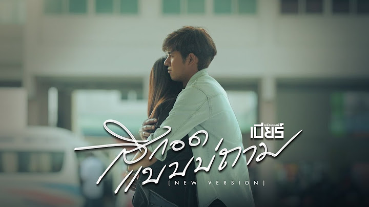 สิกอดแบบบ่ถาม (NEW VERSION) - เบียร์ พร้อมพงษ์ อัลบั้มยังยิ้มง่าย 【OFFICIAL MV】