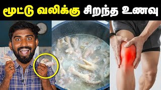 மூட்டு வலி இருந்தால் இந்த உணவு சாப்பிட்டால் போதும் 🤩| Magical food | cheapest protein food.