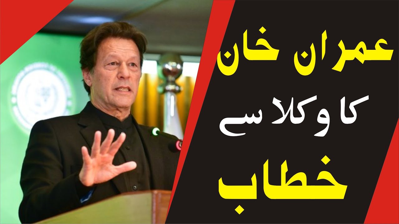 LIVE | Imran Khan Speech To Lawyers | - YouTube