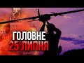 Прокидайтесь! НОВА ВІЙНА. Росіяни СХОВАЛИСЬ ПІД ЗЕМЛЕЮ. Регіони У ВОГНІ. Накрили КРИМ. Головне 25.07