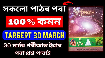 HSLC Exam 2023 Science Common Questions | SEBA HSLC 2023 Science All Chapter Important Topic