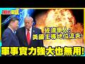 中國PPP讓美霸權流失加速! | 經濟學人:美國主導地位流失!軍事實力強大也無用!【頭條開講】精華版 @中天電視CtiTv