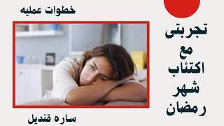 ساره قنديل/كيف نتعامل مع اكتئاب ما بعد التشافى؟ أثناء شهر رمضان و بعد انتهاؤه؟