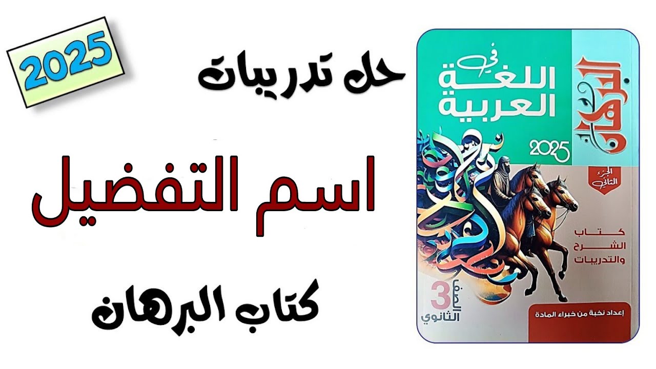 حل تدريبات اسم التفضيل كتاب البرهان تالتة ثانوي 2025