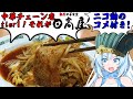 【コメ付き版】【日高屋】食の軍師 WhiteCUL明 頂上決戦! 日高屋の戦い!
