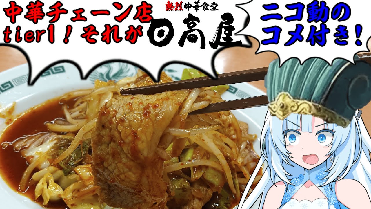 【コメ付き版】【日高屋】食の軍師 WhiteCUL明　頂上決戦！　日高屋の戦い！