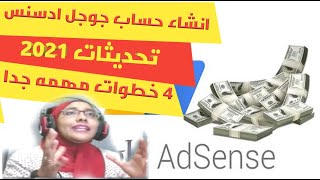 اهم 4 خطوات عشان تعمل حساب جوجل ادسنس adsense