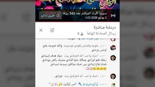 الجزء الثاني من احلى بث احلى اصدقاء احبكم روووح screenshot 4