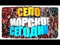 Село Морское Сегодня