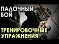 Палочный бой: Тренировочные Упражнения.