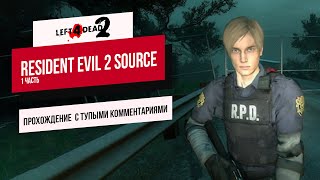 Прохождение L4D2:  тупим на протяжении 1 часа 4 минут и 48 секунд