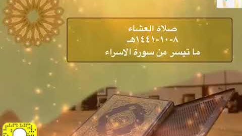 ( وننزل من القرآن ما هو شفاء ورحمة للمؤمنين ) صلاة العشاء ٨-١٠-١٤٤١هـ القارئ الحارث الصالح وفقه الله