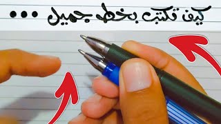 كيف تكتب بخط جميل وفي نفس الوقت سهل جداً لجميع الأعمار | علموه لأولادكم