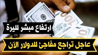 سعر الدولار اليوم في لبنان السبت 29-7-2023 سعر الذهب في لبنان اليوم و سعر صرف الليرة اللبنانية