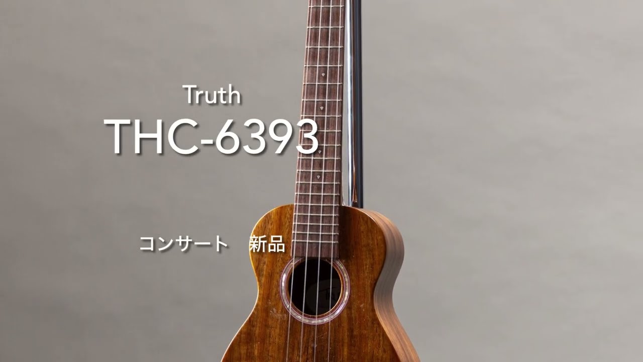 試奏動画】Truth THC-6393 [UKULELE BIRD] - YouTube